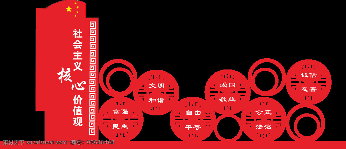 社会主义 核心 价值观 造型 核心价值观 异形 24字 价值观造型 祥云 富强 民主 文明 和谐 和平 室外广告设计