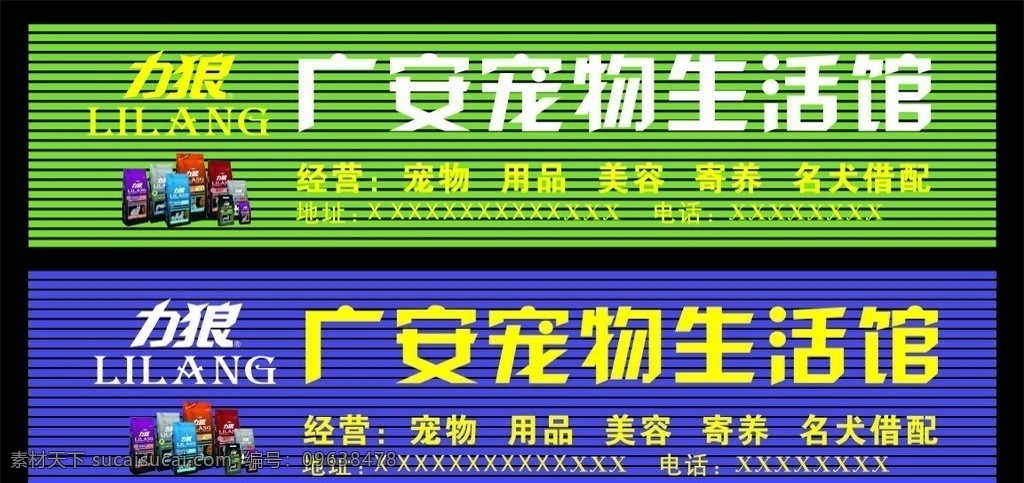 宠物店 宠物 批发 零售 猫狗用品 笼子 小狗 力狼 生活馆 小狗店招牌 室外广告设计