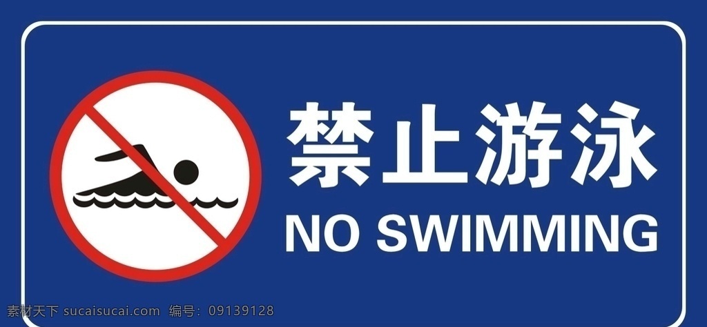 禁止游泳 游泳警示牌 游泳标识 严禁游泳 严禁下水游泳 严禁下水 禁止下水 禁止钓鱼 禁止捕鱼 禁止捞鱼 禁止电鱼 严禁捕鱼 严禁下水捕鱼