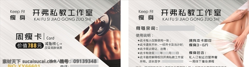 周瘦卡 周卡 瘦身卡 瘦身 瘦身私教 周瘦会员卡 健身 健身会员卡 瘦身图片 健身图片 周卡cdr 生活百科 休闲娱乐