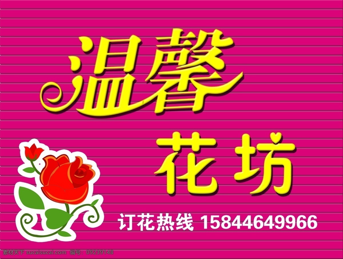 分层 玫瑰花 牌匾 温馨 吸塑字 鲜花 源文件 花坊 吸塑 模板下载 彩钢板 psd源文件