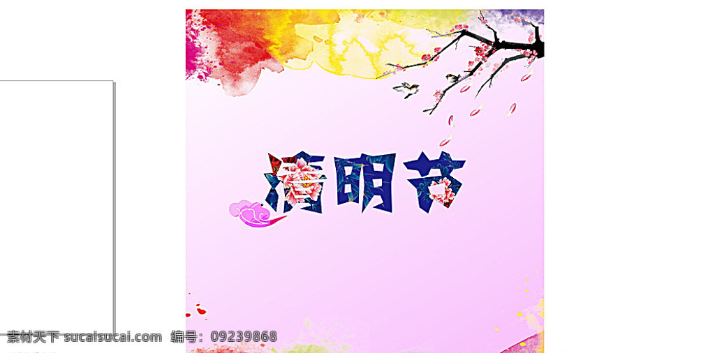 清明节促销 清明节 踏青 海报 清明节背景 清明 清明节踏青 清明节展架 清明节宣传单 清明海报 清明促销 清明节来了 清明节日 清明节展板 清明节贺卡 吊旗 展架 清明礼物 清明节素材 清明节广告 清明节设计 清明节x展架 清明节快乐 清明节dm 清明节彩页 清明踏青 促销活动 白色
