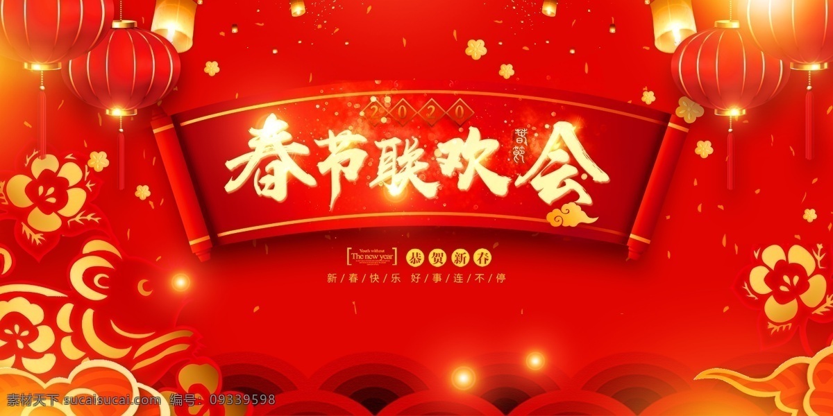 2020 鼠年 春节 联欢会 舞台 背景 春节联欢晚会 联欢晚会 新年联欢晚会 新春联欢晚会 迎春 鼠年联欢晚会 2021 联欢 晚会 晚会舞台背景 联欢晚会背景 联欢晚会展板 公司联欢晚会 企业联欢晚会 社区联欢晚会 文艺联欢晚会 春节晚会 新年晚会 迎春晚会 元宵晚会 鼠年晚会 晚会背景 舞台背景 春节背景 党建 企业 文化 墙 制度 板