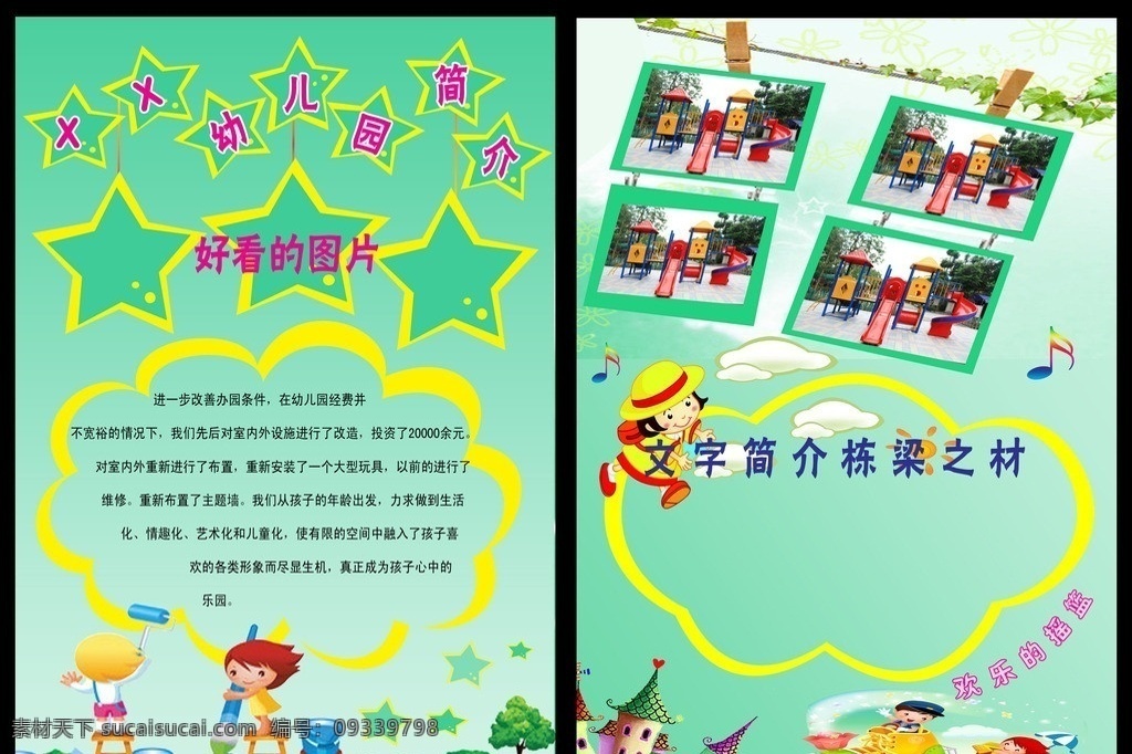 幼儿园 简介 折页 学校简介 幼儿园简介 学校招生简章 招生简章 学校彩页 幼儿园彩页 学校宣传图片 宣传 背景图 卡通 卡通背景图 好看的图片 展板 鲜艳的图片 可爱的图片 卡通图 画册设计 广告设计模板 源文件