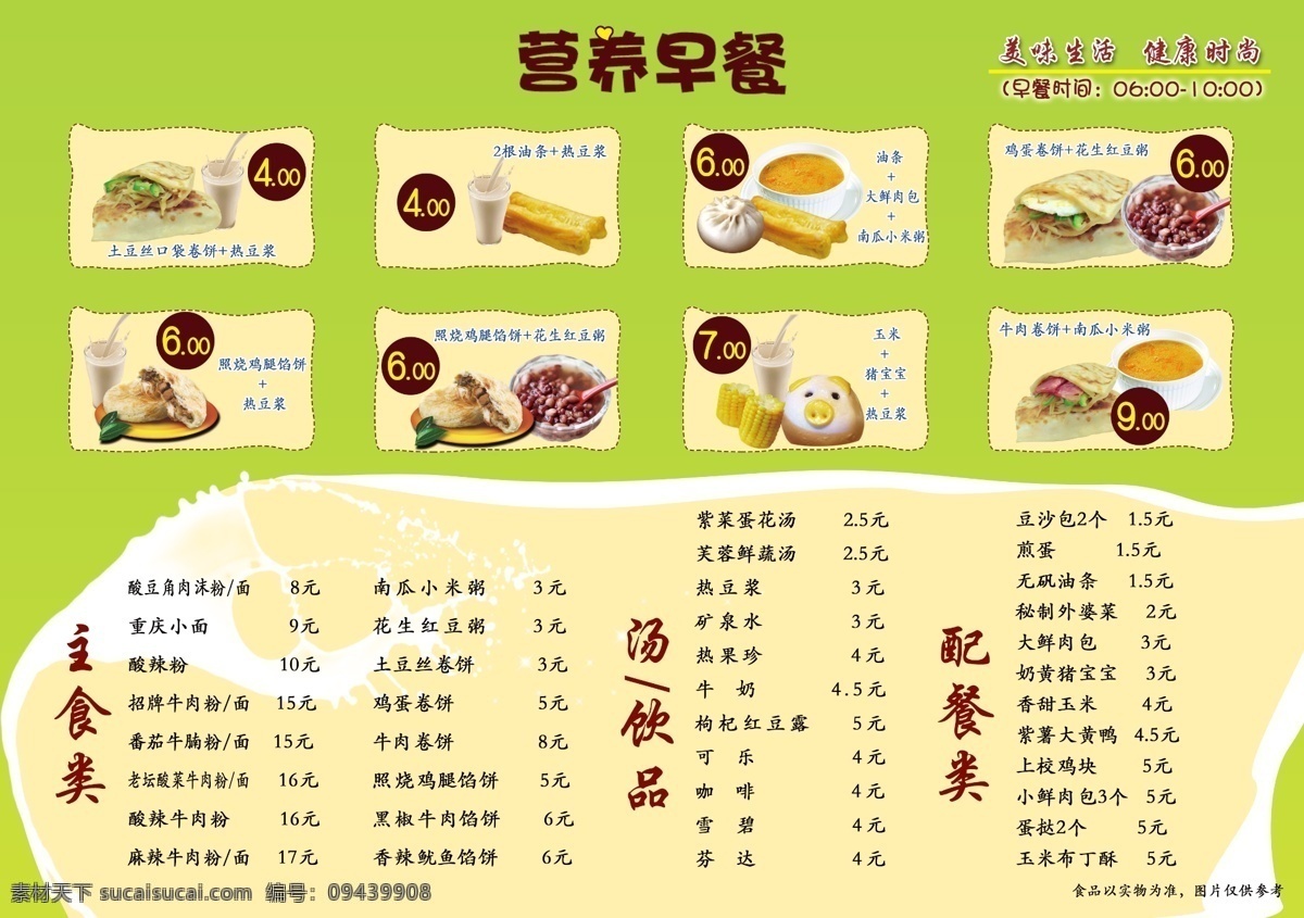 营养早餐 早餐 菜单 油条 粥 红豆粥 小米粥 豆浆 黄色