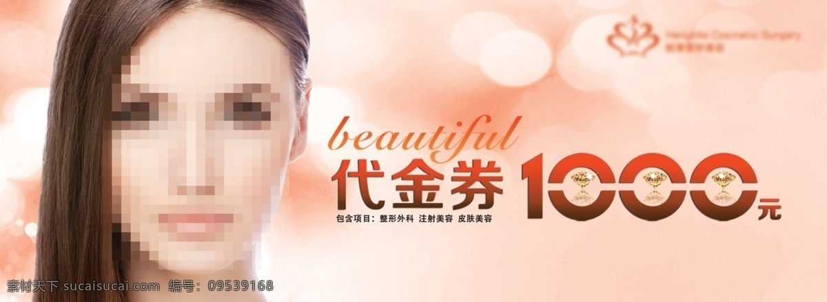 整形 代金券 元 整形广告 整形活动 美女整形 皮肤美容 白色