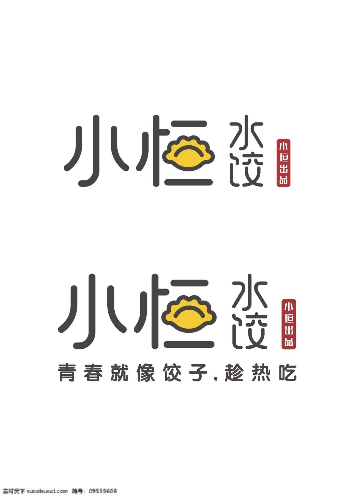 小 恒 水饺 logo ai文件 矢量 可编辑 餐饮 饺子 移动界面设计 客户端界面