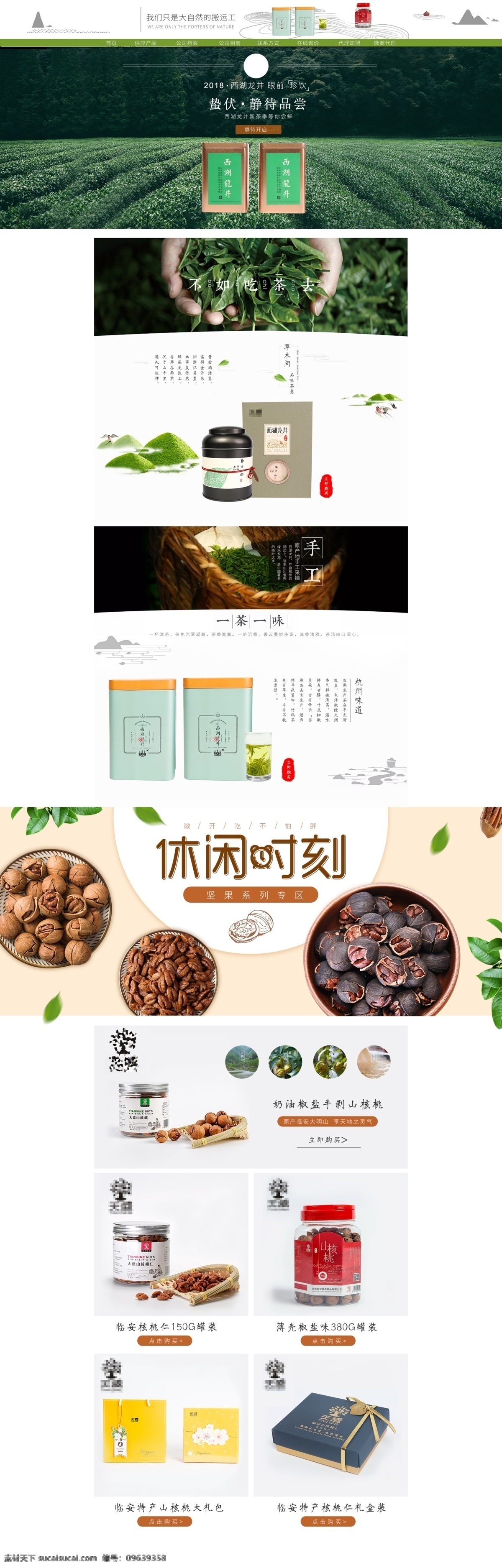 淘宝 天猫 食品 首页 模板 简约 小清新 茶 核桃 中式风