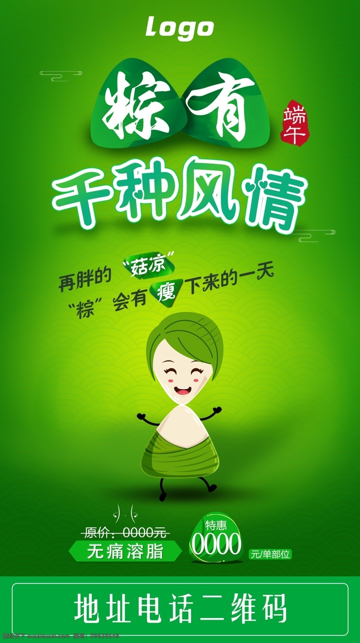 粽 千 种 风情 医 美 粽子 拟人 粽有 千种风情 医美 端午 再胖的 菇凉 粽会有 瘦下来的 一天 无痛溶脂 特惠 原价 脸形 祥云 底纹 绿底 人物 眼睛 眉毛 嘴巴 手 脚 女孩粽子 卡通