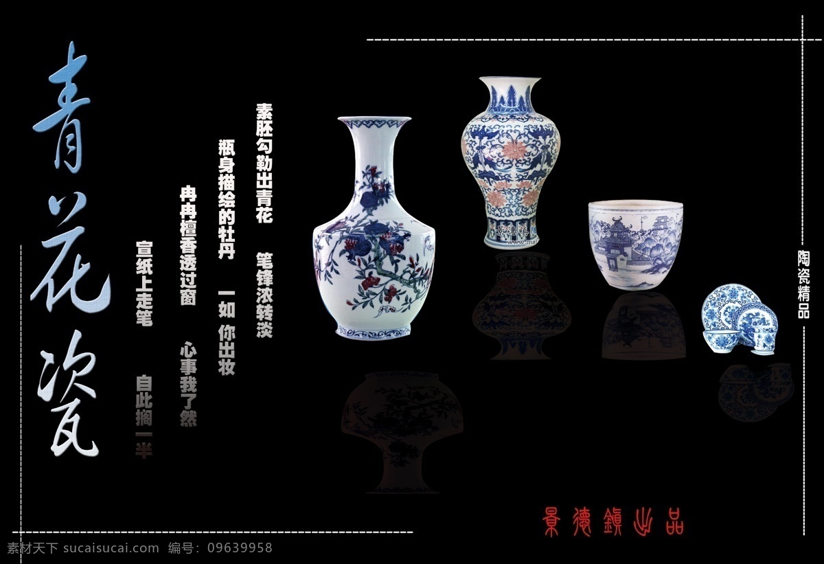 广告设计模板 黑色海报 景德镇 青花瓷 源文件 展示 展示海报 展示设计 青花瓷展示 海报 psd源文件