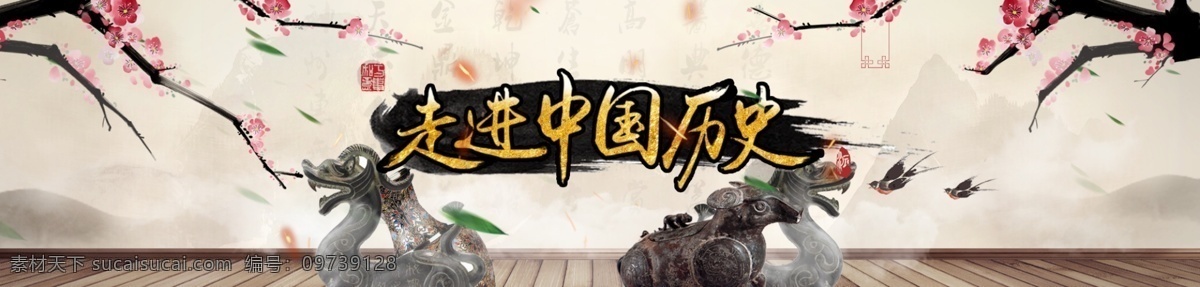 中国 风 网页 banner 时尚中国风 psd分层 中国风网页 中国元素 中式 走进中国 历史 墨迹 梅花 中国风 淘宝海报 界面设计 淘宝界面设计 淘宝 广告