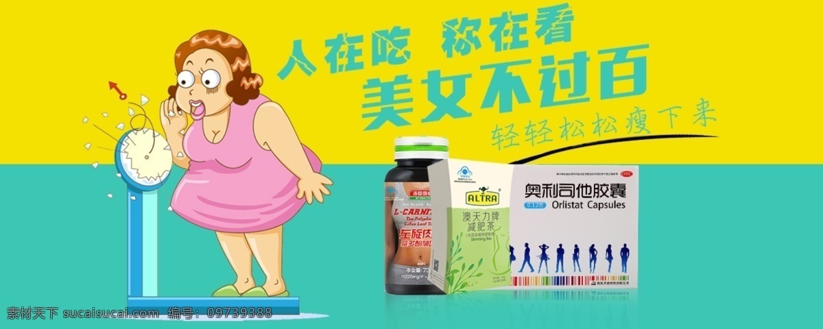 减肥瘦身 创意 轮 播 banner 减肥瘦身图片 创意海报 药品行业海报