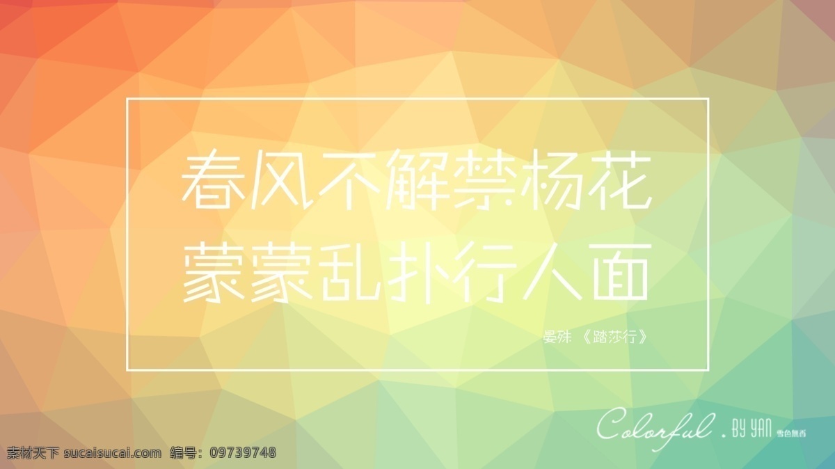小 清新 背景 诗句 小清新 几何底纹 格菱纹 幻彩 渐变 意境 分层