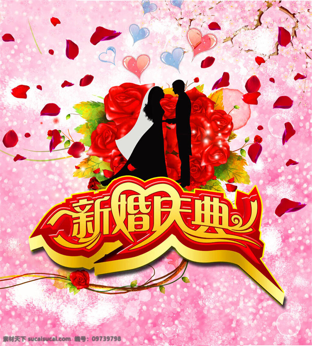 新婚 庆典 宣传海报 新婚庆典 婚礼宣传海报 浪漫 甜蜜 婚庆公司 展板 背景 情人节 节日素材