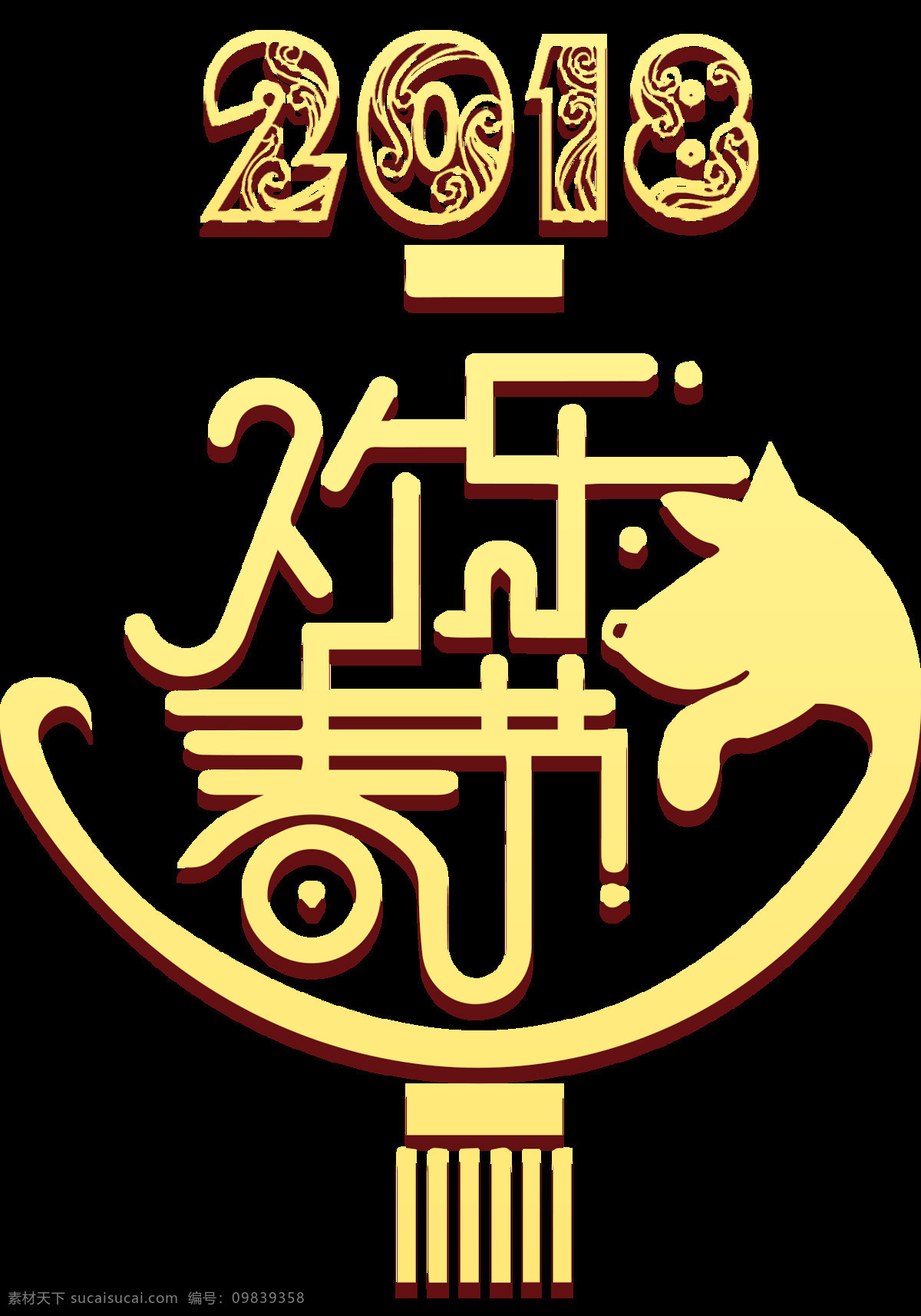 2018 年 欢度 春节 字体 创意中国结 狗年大吉 狗年元素 欢度春节 节日元素 节日字体 万事如意 新年字体 字体png 字体元素