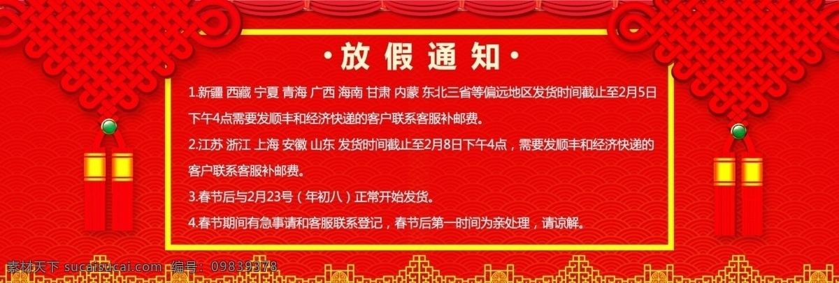 电商 淘宝 春节 新年 快递 放假 通知 源文件 psd源文件 快递放假通知