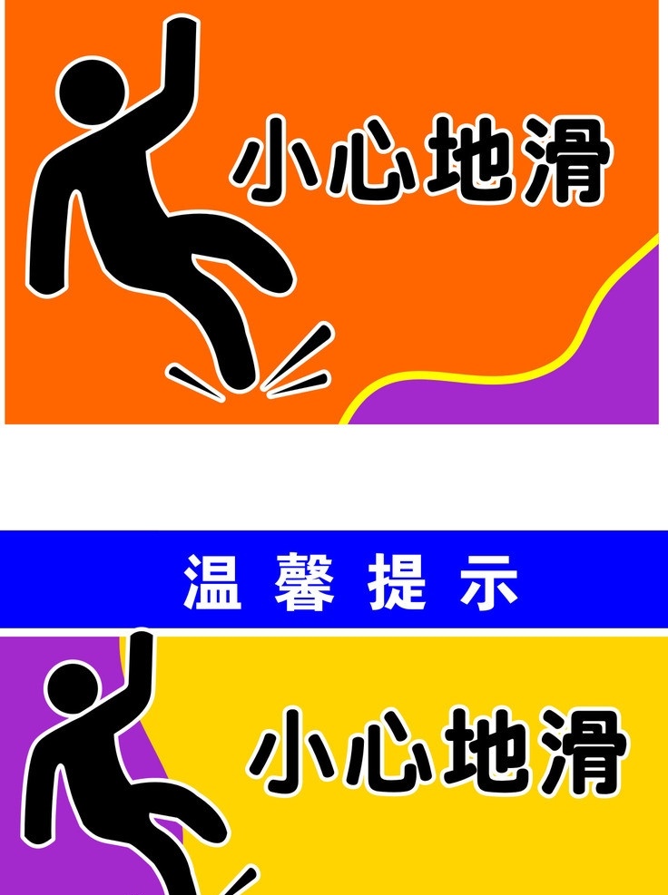 小心地滑 温馨提示 小心地滑标识 小心标识 标识 其他设计 矢量