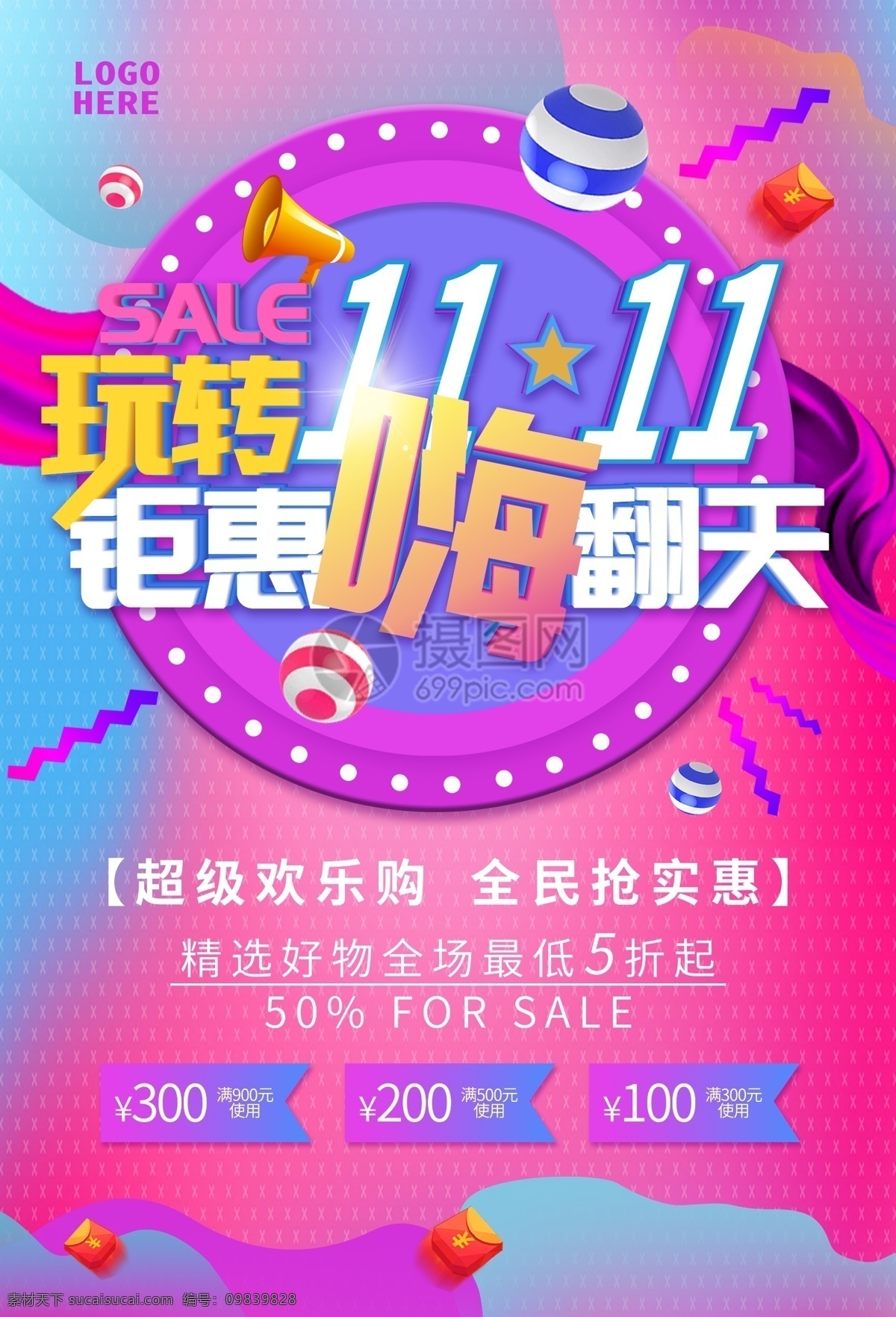玩 转 双 促销 海报 双11 大酬宾 大减价 打折 优惠 特价 双十一 双十一狂欢 钜惠 促销海报
