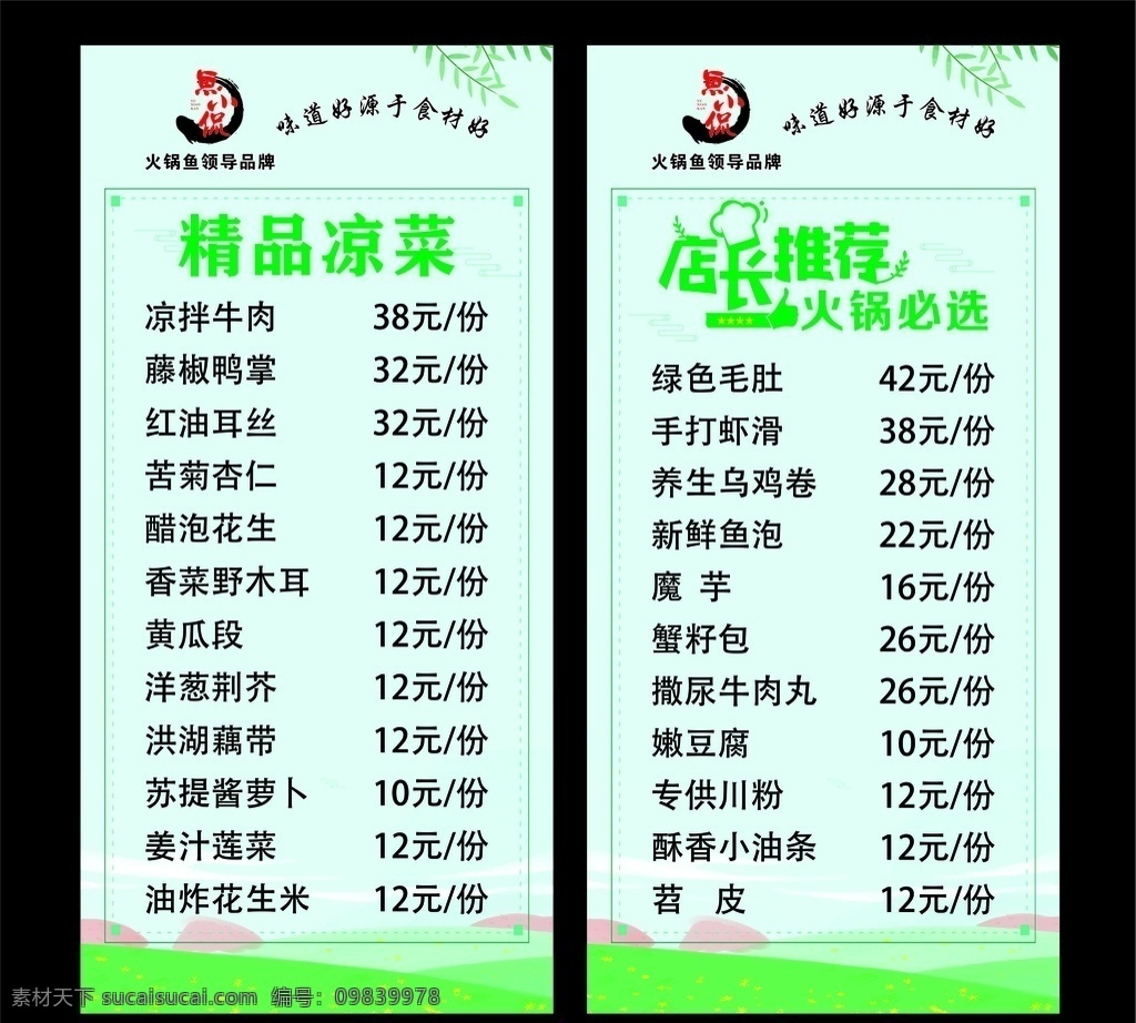 饭店饭菜 火锅菜单 菜单菜谱 鱼火锅 台签台卡 特色菜 精品凉菜 店长推荐 火锅必选 清新背景 清新菜单 绿色背景 绿色菜单 蓝天草地 树叶 生机盎然