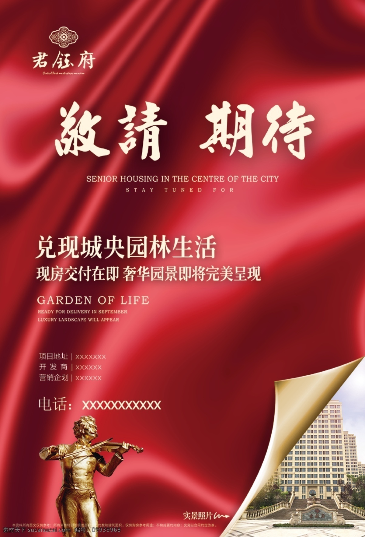 房地产海报 敬请期待 园林生活 现房 红色背景 金人 地产彩页 地产海报 分层