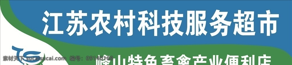 江苏 农村 科技服务 超市 农村科技 服务超市 便利店 科技 标志 logo 门头 广告牌