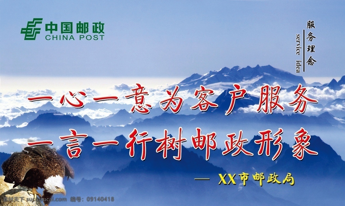 中国邮政 邮政 邮局 logo 服务理念 鹰 励志格言 格言背景