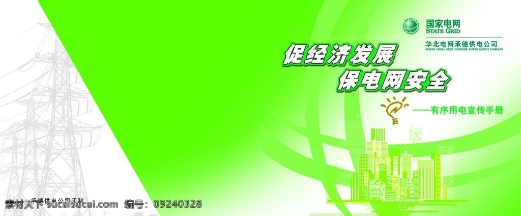 国家电网 国家 电网 文件 封面 国家电网文件 封皮 国家电网封面 国家电网封皮 文件封面 文件封皮 包装设计 广告设计模板 源文件 画册设计