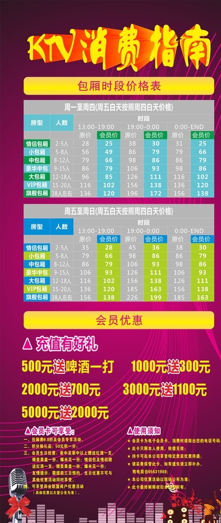 ktv 消费指南 展架 ktv展架 唱歌 欢唱 背景素材 音箱 娱乐会所 music 音乐 展板模板 海报 矢量图