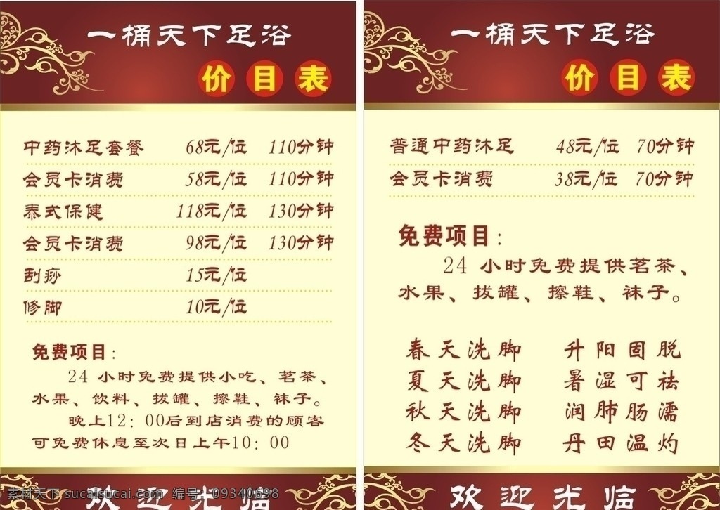 足浴价目表 价格表 足浴台卡 dm宣传单 矢量