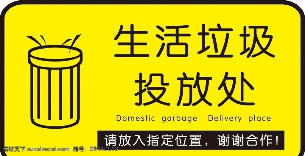 生活 垃圾 投放 处 生活垃圾 投放处 医疗 黄色 图标 垃圾桶 招贴设计