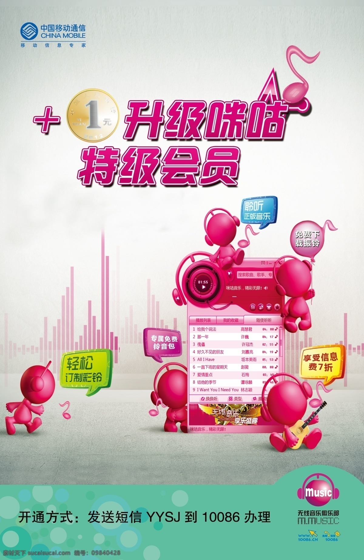 彩铃 广告设计模板 吉他 卡通人物 一元硬币 移动展板 音符 音乐 中国移动 彩铃素材下载 彩铃模板下载 无线 俱乐部 源文件 其他海报设计