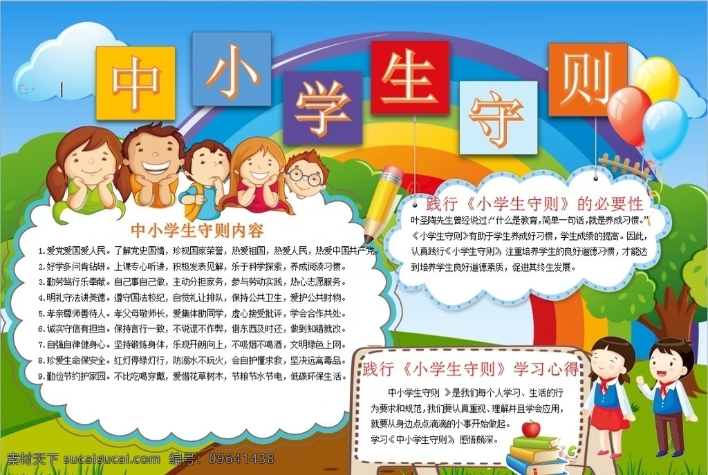 中小学生守则 小学 学生 小学生 学校 学习 阅读 读书 科学 卡通 儿童 孩子 小报 成长册 成长 档案 海报 手抄报 电子报 电脑小报 doc