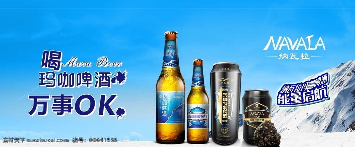 玛卡啤酒 玛卡 啤酒 宣传页 海报 酒瓶 酒杯 宣传 分层 男人的加油站 女人的美容院