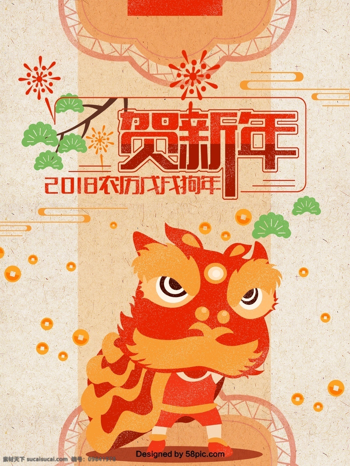 喜庆 春节 贺 新年 原创 手绘 海报 2018 插画 传统 春节海报 福字 复古 狗年 贺新年 铜钱 舞狮 中国风 祥云