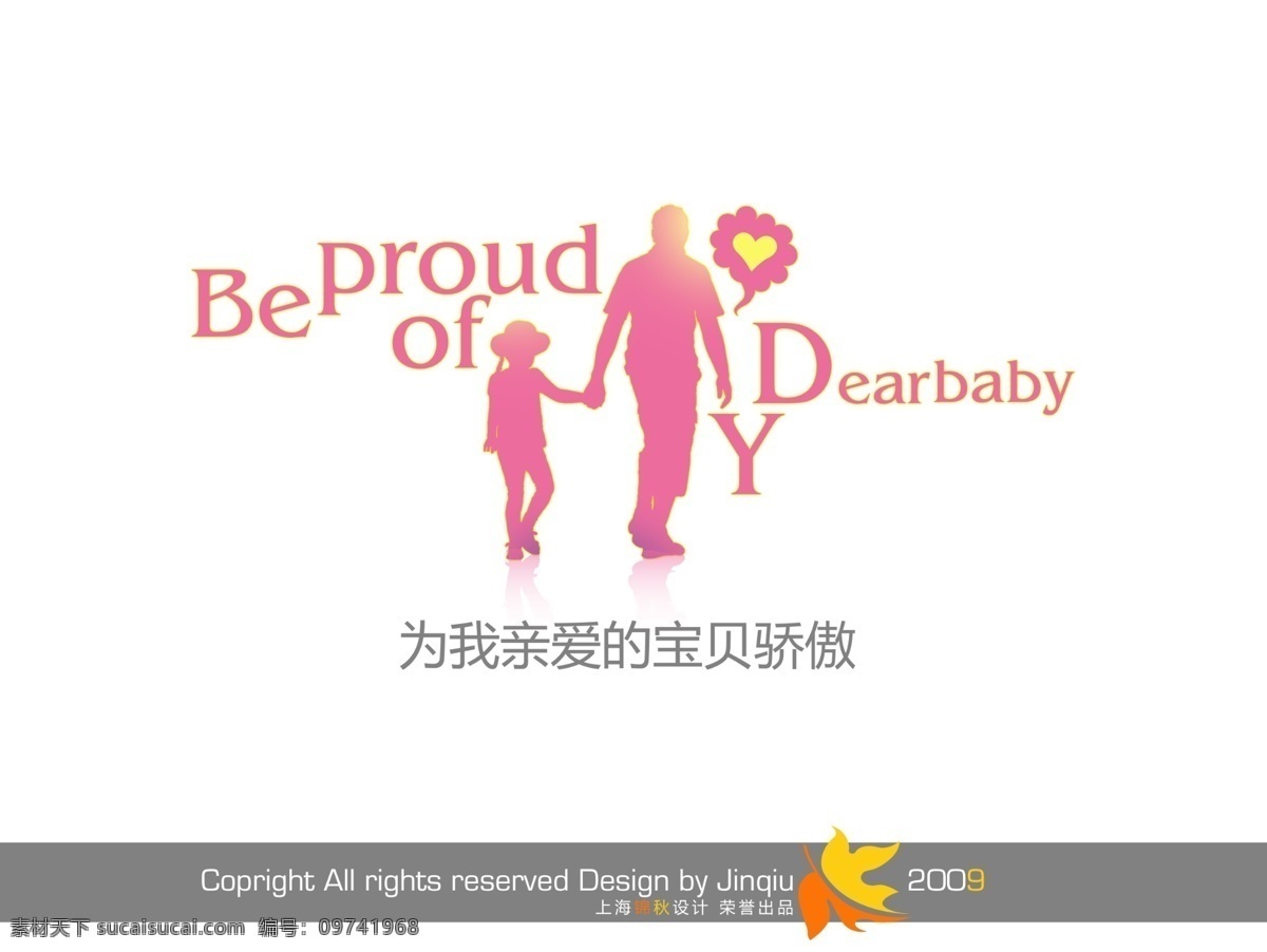 亲爱 宝贝 骄傲 美工 字 创意 漂亮的艺术字 中国字体设计 儿童 psd源文件