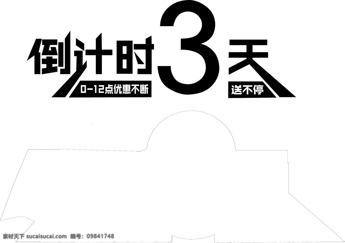 倒计时 天 电商 c4d 立体 艺术 字 倒计时3天
