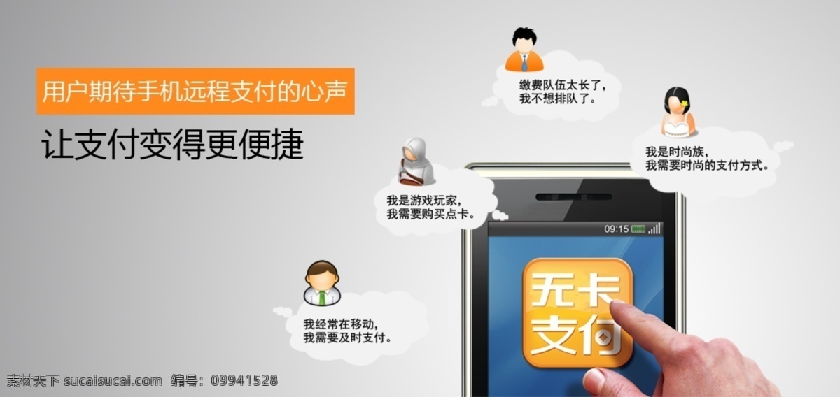 版面 广告 排版 期待 其他模板 人群 手机 无 卡 支付 网页 网页模板 无卡支付网页 手指 宣传 远程 工薪族 时尚族 游戏族 购物族 心声 小人 源文件 网页素材