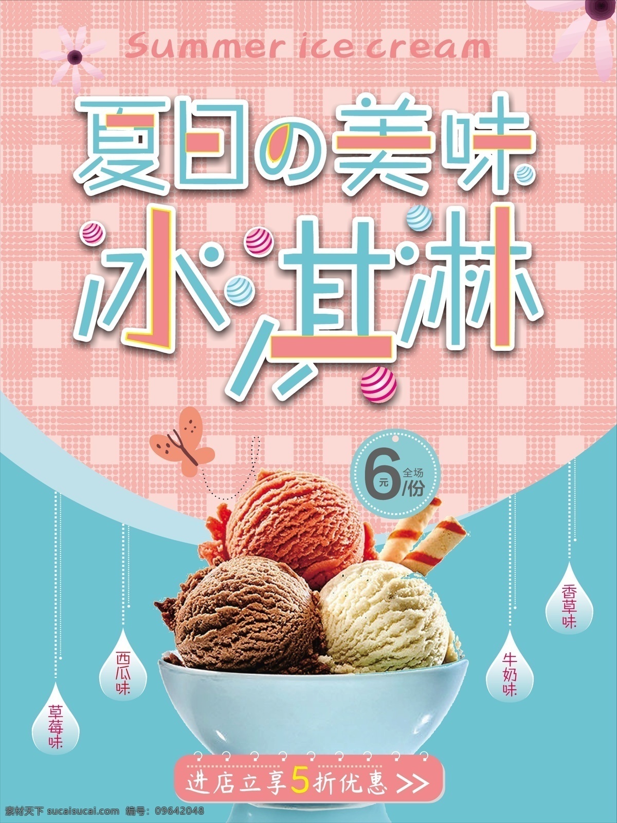 夏日 冰淇淋 美味 冰 激 淋 清新 海报 冰激凌 清新背景 美食 水果