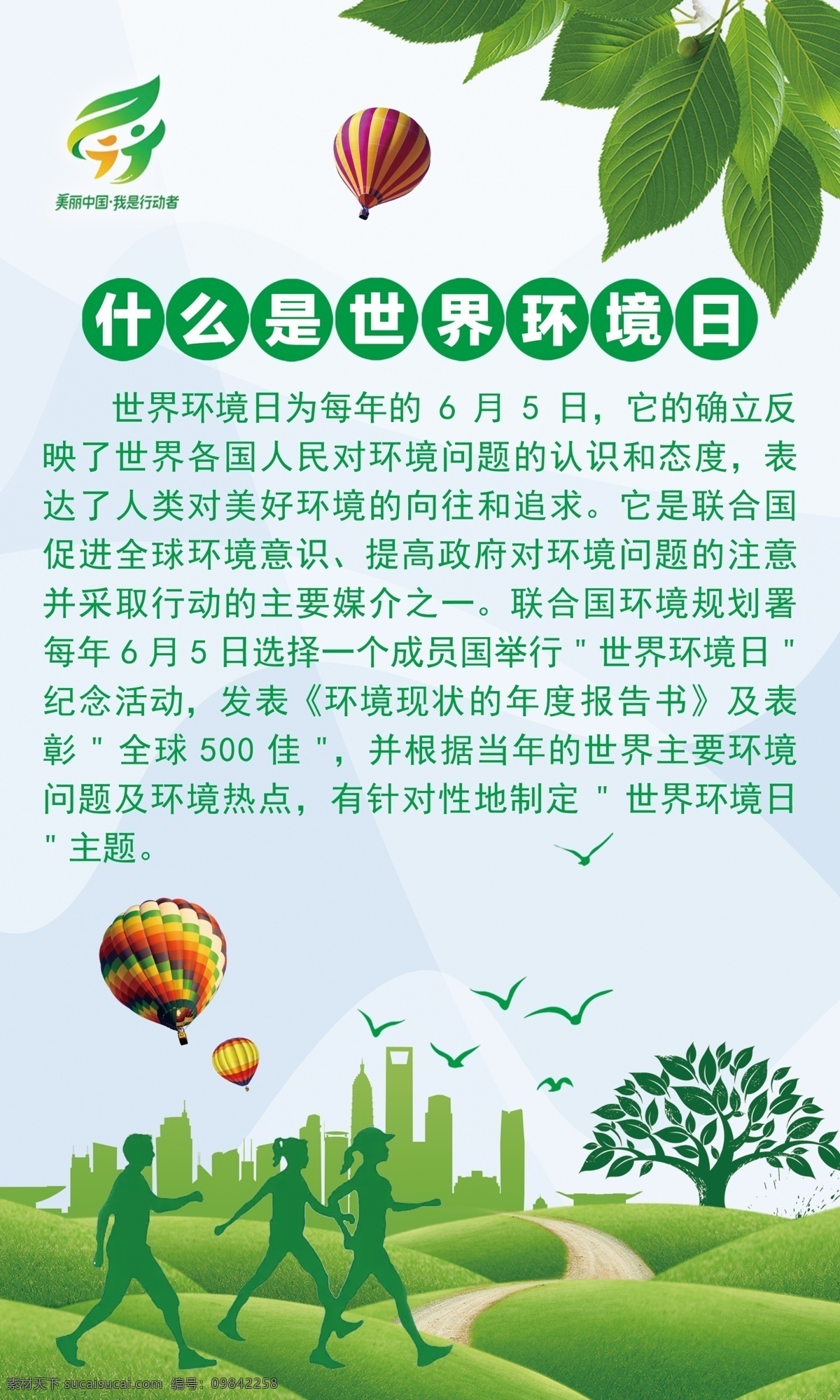 美丽 中国 行动者 美丽中国 我是行动者 什么是 世界环境日 树叶 气球 绿地 小鸟 分层
