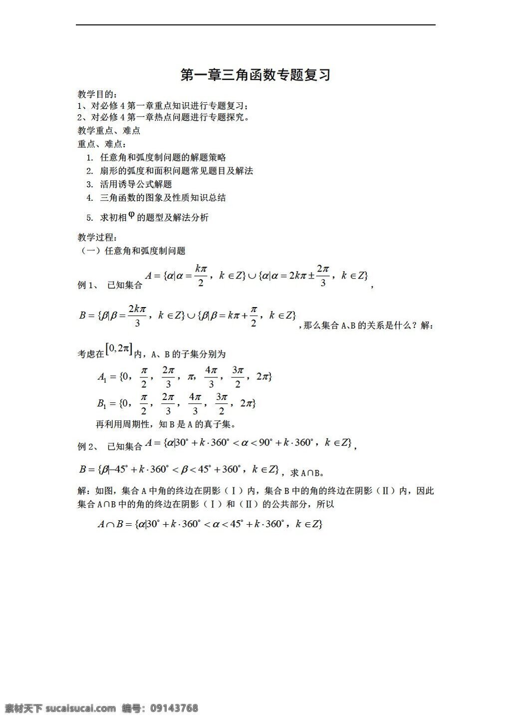 数学 人教 新 课 标 a 版 必修 章 三角函数 教案 必修4