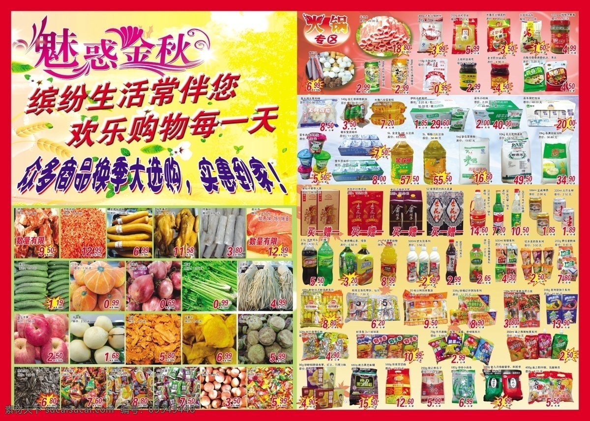 dm宣传单 百货 超市 超市促销dm 促销 电器 调料 服装 四开 海报 正面 魅惑金秋 生鲜 副食 特价 惊爆价 休闲食品 饮料 蔬菜 水果 日杂 火锅专区 婚庆专区 日化 手机 小家电 化妆品 团购 装订折页 广告设计模板 源文件 psd源文件 餐饮素材