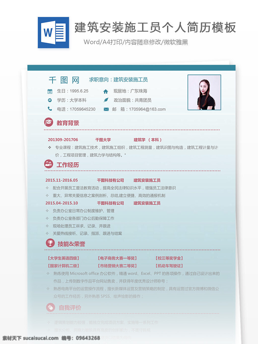 建筑安装 施工员 电子 简历 欧美 简约 实用 个人简历 模板 13年 生产