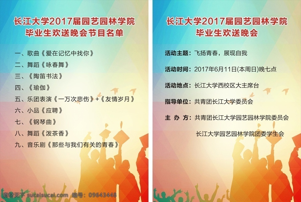晚会节目单 晚会 节目单 毕业海报 大学生海报 毕业 大学生 海报