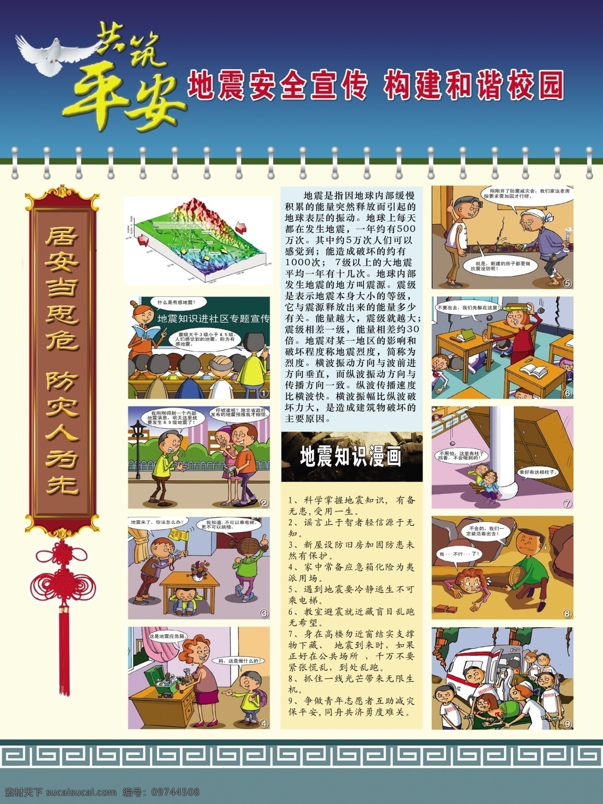 地震 地震展板 广告设计模板 和平鸽 花纹 卡通图片 源文件 展板 模板下载 共筑平安 中国结 展板模板 其他展板设计
