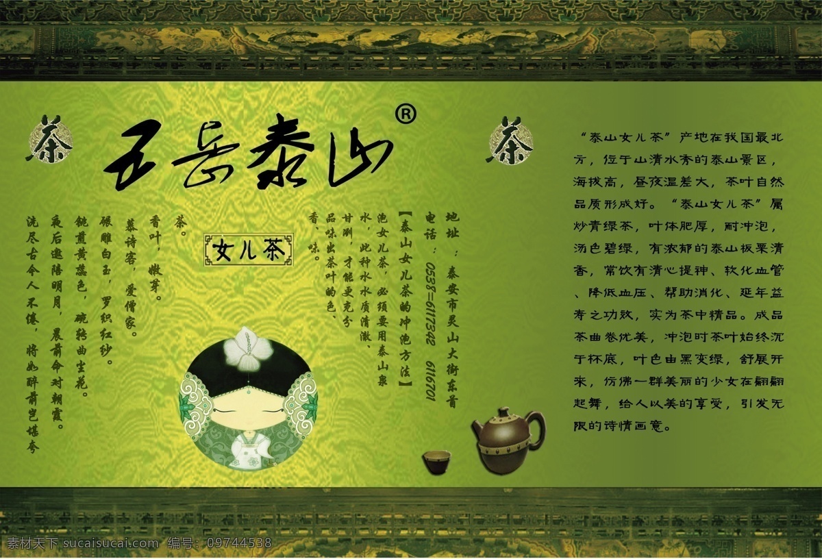 包装设计 茶 广告设计模板 泰山 源文件 五岳 模板下载 五岳泰山 女儿茶 绿色茶叶包装 psd源文件 餐饮素材