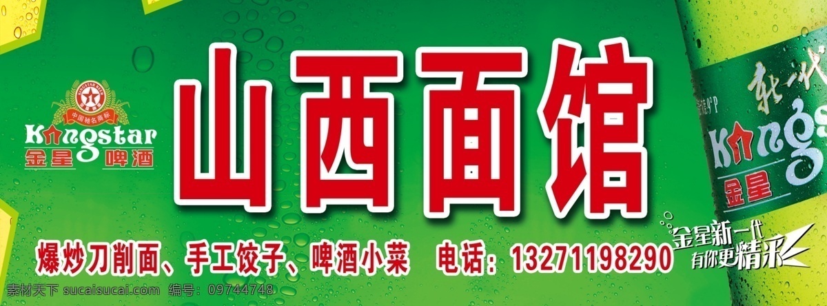 山西面馆门头 金星啤酒 门头 山西面馆 标志 啤酒瓶 其他模版 广告设计模板 源文件