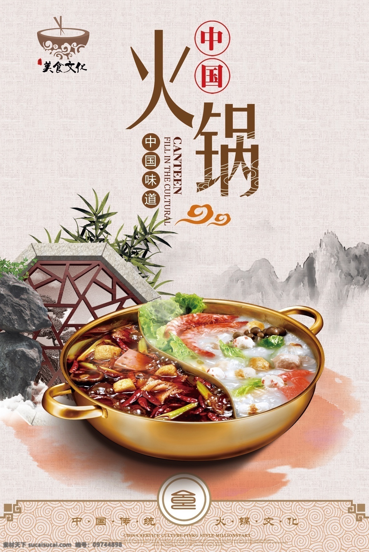 中国 传统 火锅 海报 分层 中国风海报 四川火锅 火锅店海报 火锅店灯箱 广告海报 元素 psd海报 火锅素材 素材中国 中国素材 传统素材 传统火锅