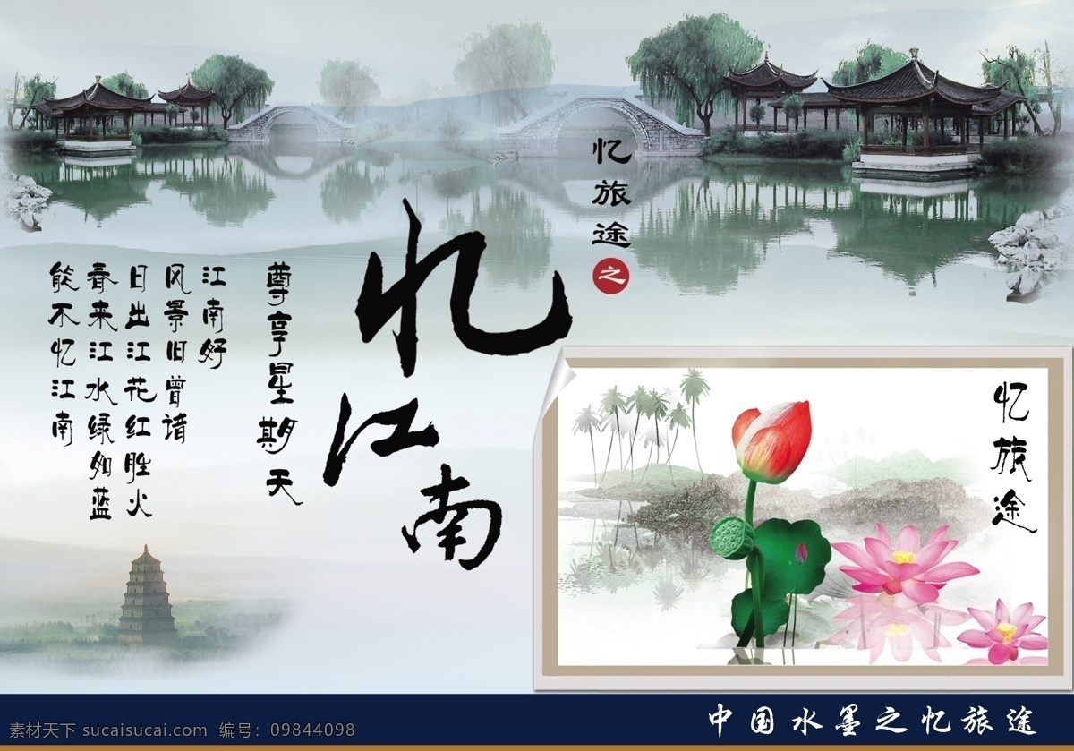 忆旅途 模版下载 忆江南 中国水墨画 江南水乡 亭台楼阁 中国山水 荷花 相框 广告设计模板 源文件