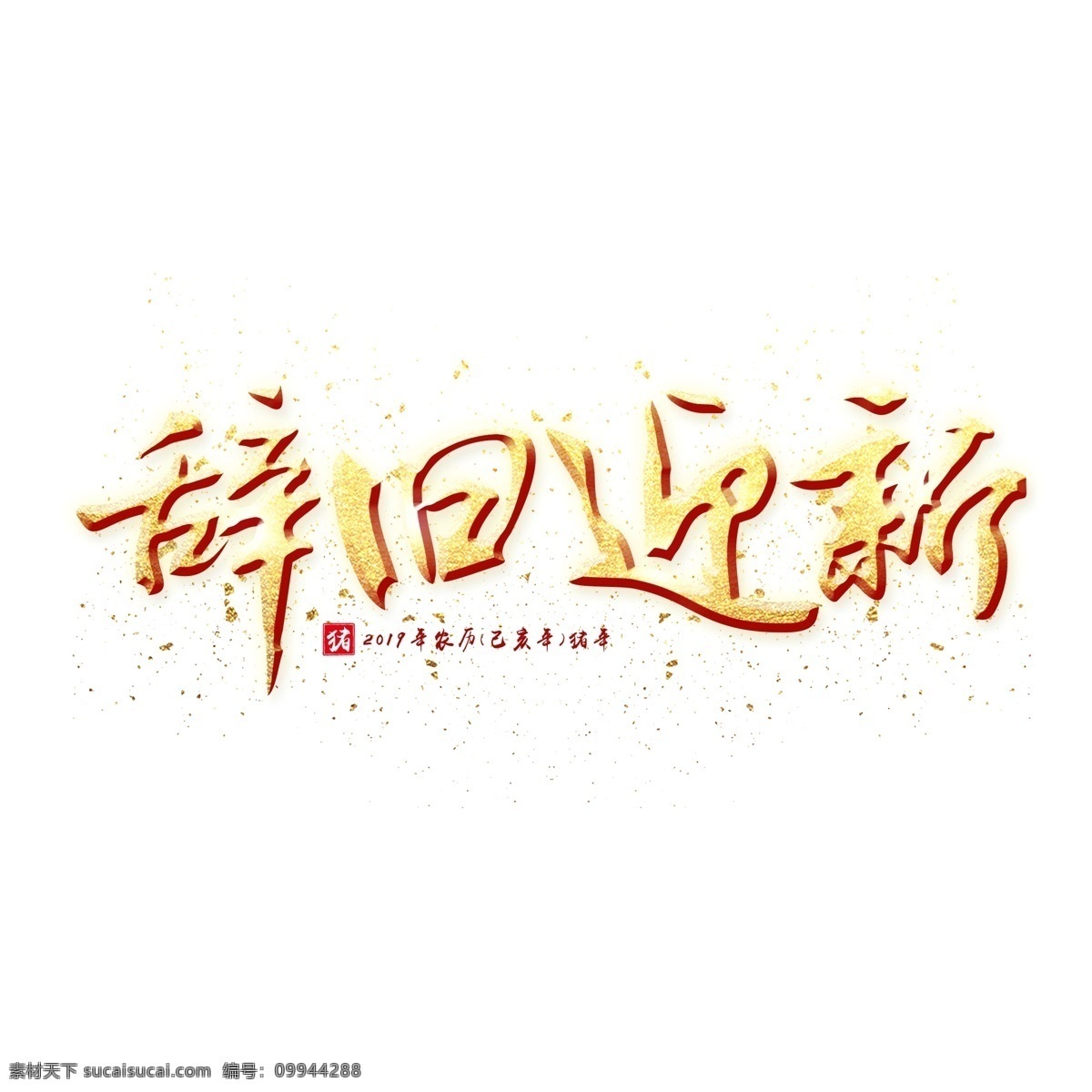 辞旧迎新 金色 艺术 字 节日 新春 春节 春节艺术字 金色字艺术字 新年 2019年