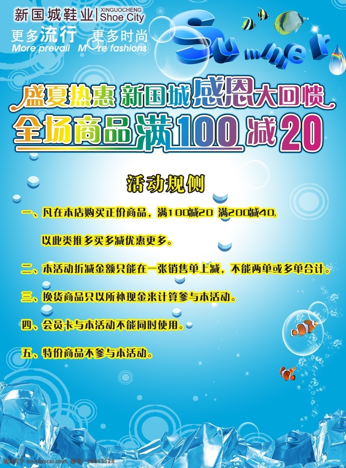 广告设计模板 清凉夏日 夏季促销 鞋城 源文件 夏季 促销活动 规则 海报 模板下载 其他海报设计